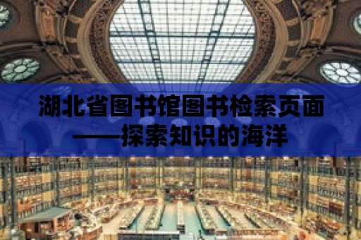 湖北省圖書館圖書檢索頁面——探索知識的海洋