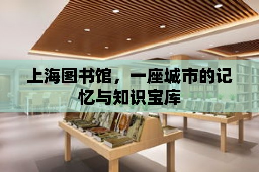 上海圖書館，一座城市的記憶與知識(shí)寶庫(kù)