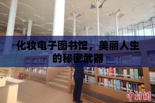 化妝電子圖書館，美麗人生的秘密武器