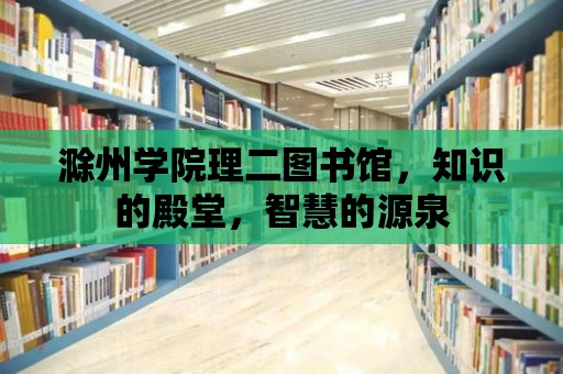 滁州學院理二圖書館，知識的殿堂，智慧的源泉