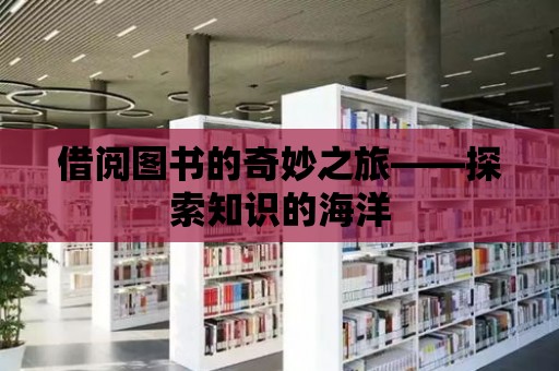 借閱圖書的奇妙之旅——探索知識的海洋