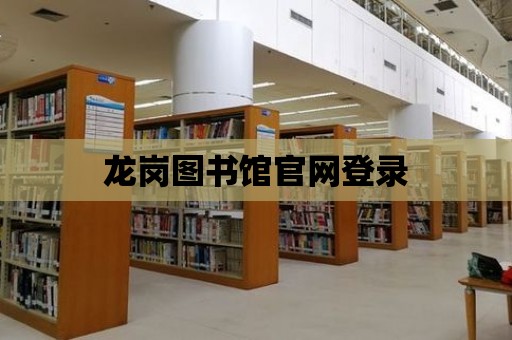 龍崗圖書館官網登錄