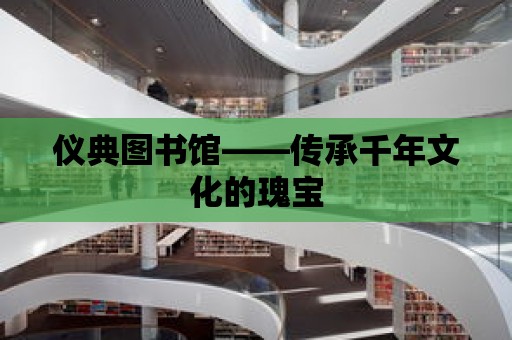 儀典圖書館——傳承千年文化的瑰寶