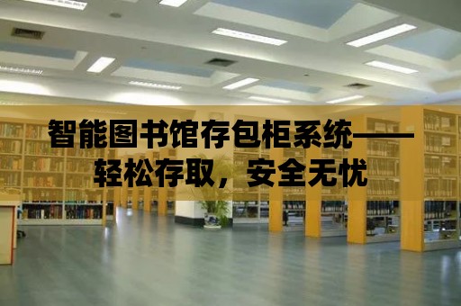 智能圖書館存包柜系統——輕松存取，安全無憂