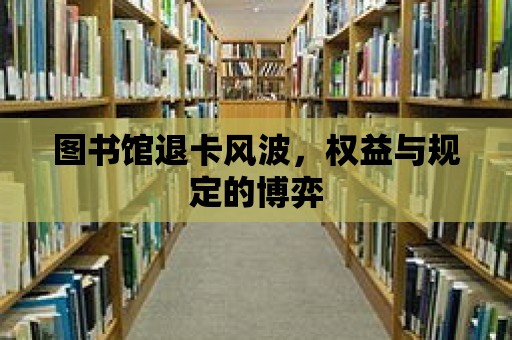 圖書館退卡風波，權益與規定的博弈