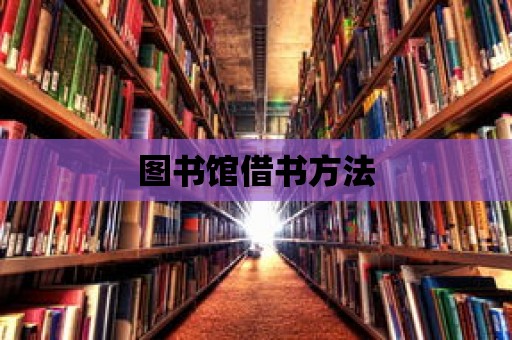 圖書館借書方法