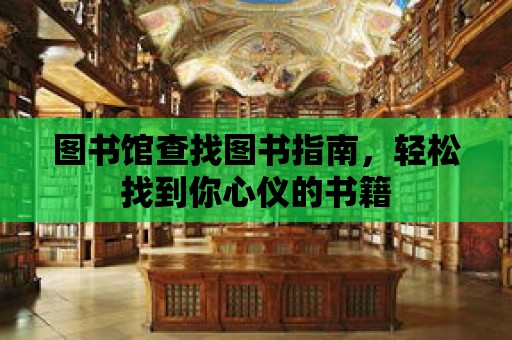 圖書館查找圖書指南，輕松找到你心儀的書籍