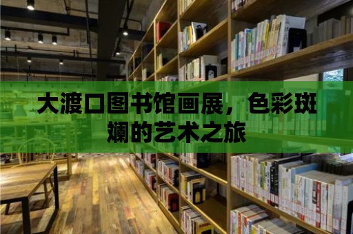 大渡口圖書館畫展，色彩斑斕的藝術之旅