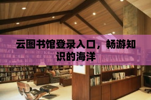 云圖書館登錄入口，暢游知識的海洋