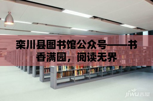 欒川縣圖書館公眾號——書香滿園，閱讀無界