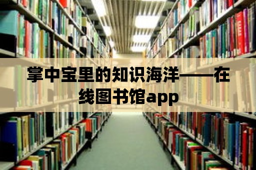 掌中寶里的知識海洋——在線圖書館app