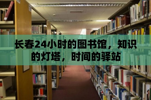 長春24小時的圖書館，知識的燈塔，時間的驛站