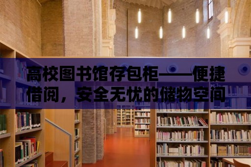 高校圖書館存包柜——便捷借閱，安全無憂的儲物空間