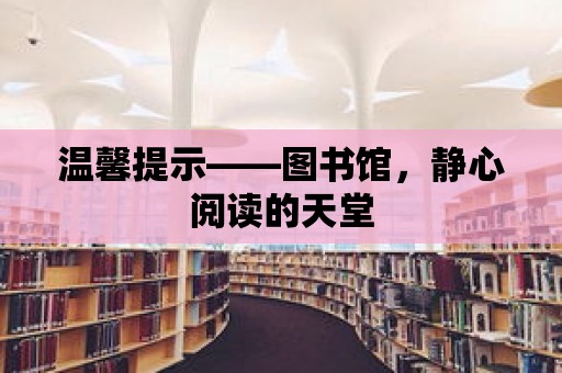 溫馨提示——圖書館，靜心閱讀的天堂