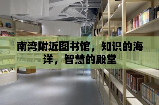 南灣附近圖書館，知識的海洋，智慧的殿堂