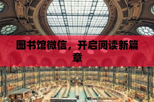 圖書館微信，開啟閱讀新篇章