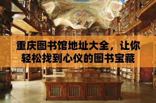 重慶圖書館地址大全，讓你輕松找到心儀的圖書寶藏