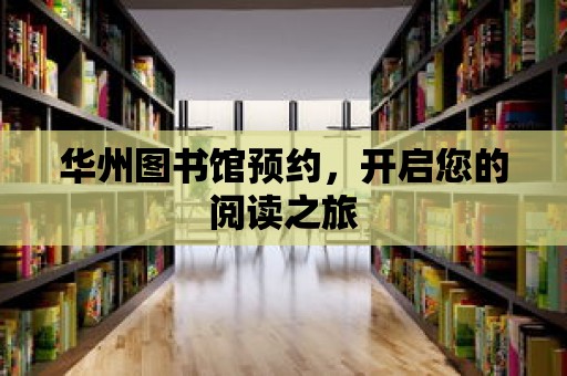 華州圖書館預約，開啟您的閱讀之旅