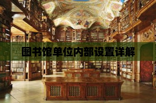 圖書館單位內(nèi)部設(shè)置詳解