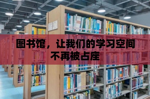 圖書館，讓我們的學習空間不再被占座