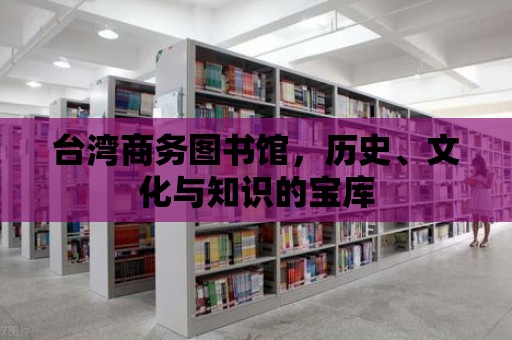 臺灣商務圖書館，歷史、文化與知識的寶庫