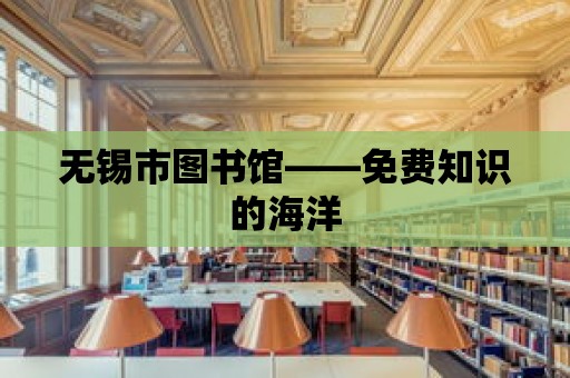 無錫市圖書館——免費知識的海洋