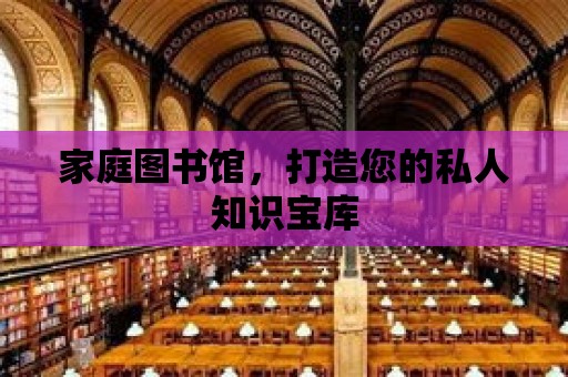 家庭圖書館，打造您的私人知識寶庫