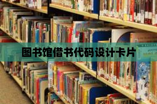 圖書館借書代碼設計卡片