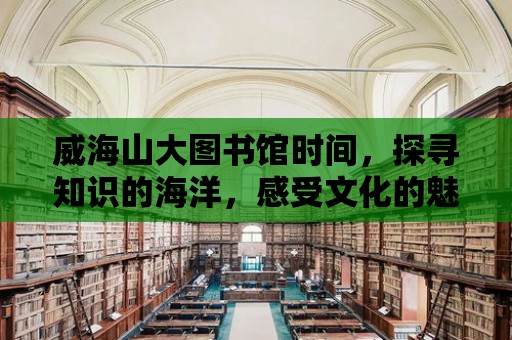 威海山大圖書館時間，探尋知識的海洋，感受文化的魅力