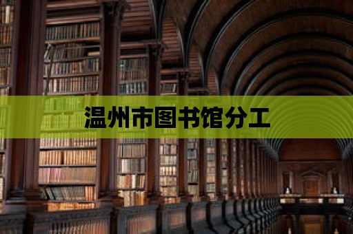 溫州市圖書館分工