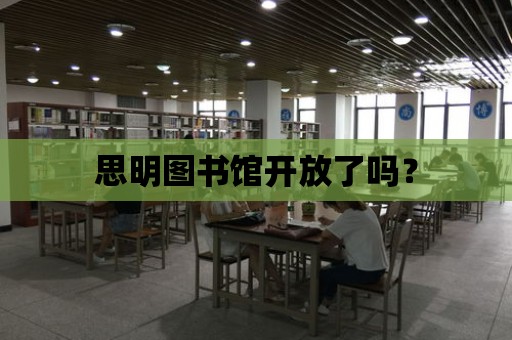 思明圖書館開放了嗎？