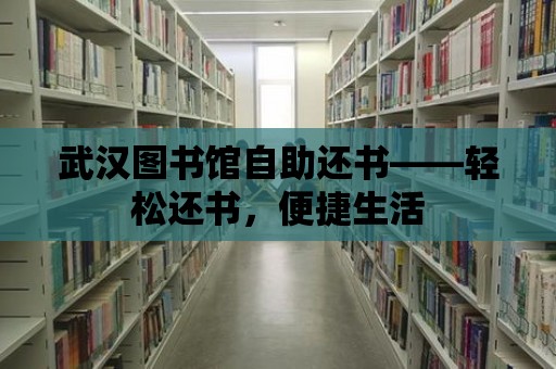 武漢圖書館自助還書——輕松還書，便捷生活