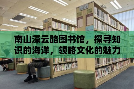 南山深云路圖書館，探尋知識的海洋，領略文化的魅力