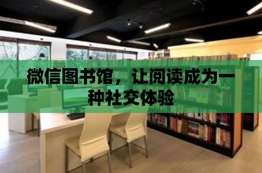 微信圖書館，讓閱讀成為一種社交體驗(yàn)