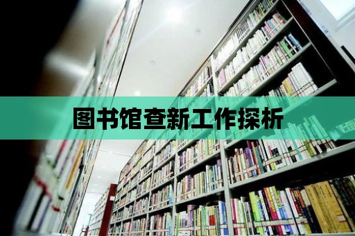 圖書館查新工作探析