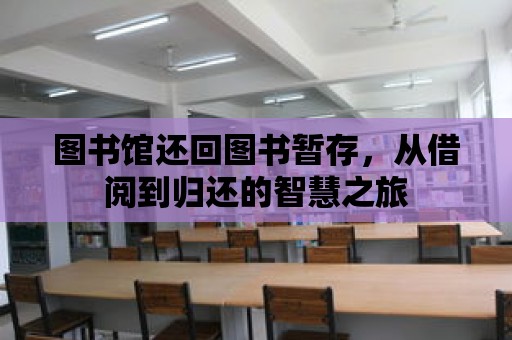 圖書館還回圖書暫存，從借閱到歸還的智慧之旅