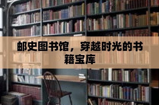 郵史圖書館，穿越時光的書籍寶庫