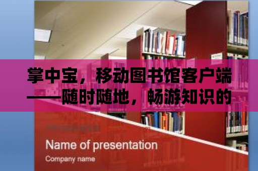 掌中寶，移動圖書館客戶端——隨時隨地，暢游知識的海洋