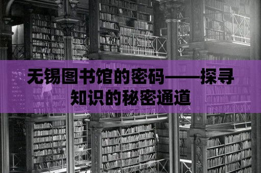 無錫圖書館的密碼——探尋知識的秘密通道