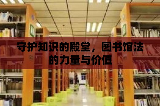 守護知識的殿堂，圖書館法的力量與價值