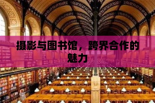 攝影與圖書館，跨界合作的魅力