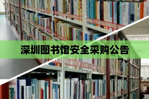 深圳圖書館安全采購公告