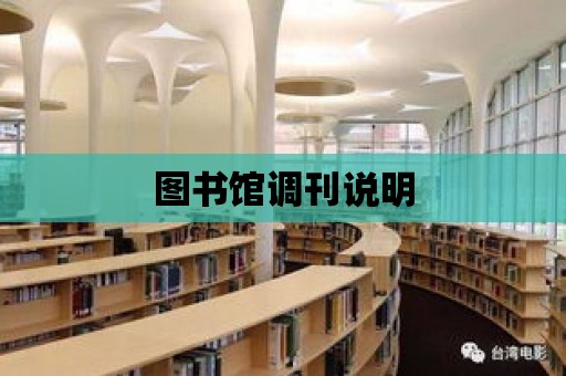 圖書館調刊說明