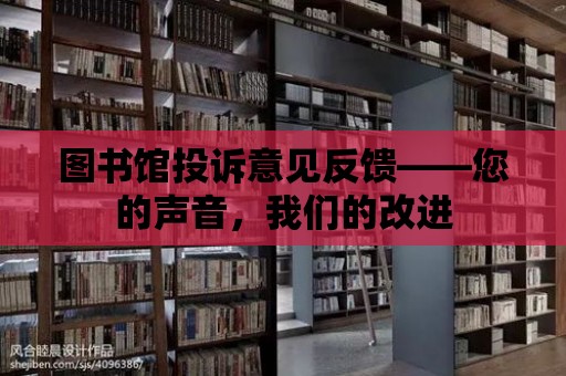 圖書館投訴意見反饋——您的聲音，我們的改進