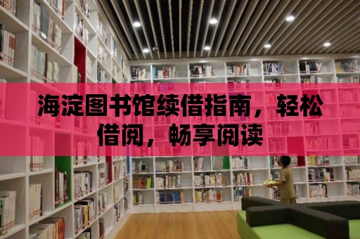 海淀圖書館續借指南，輕松借閱，暢享閱讀