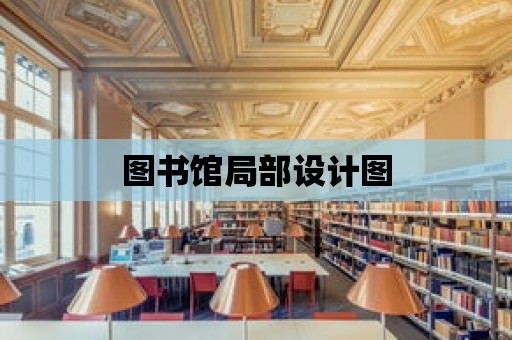 圖書館局部設計圖