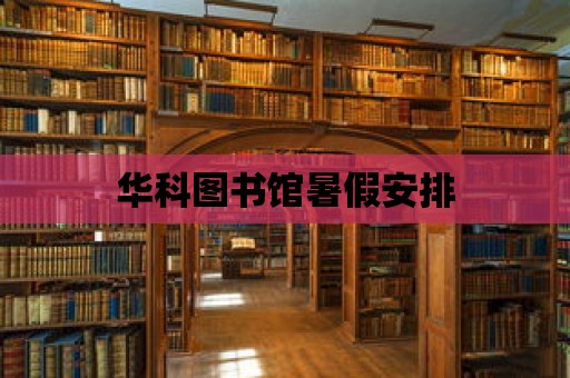 華科圖書館暑假安排