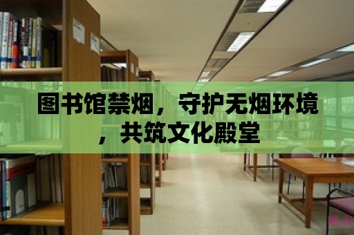 圖書館禁煙，守護無煙環境，共筑文化殿堂