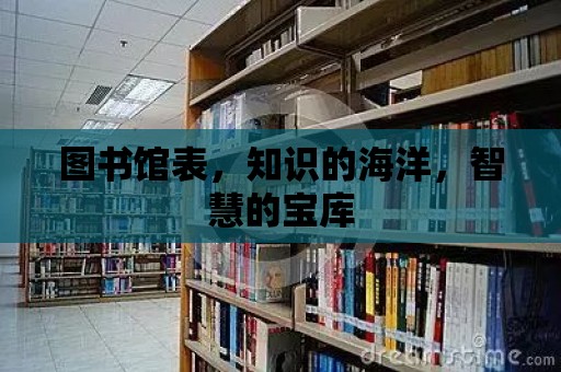 圖書館表，知識的海洋，智慧的寶庫