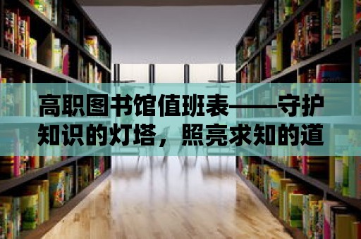 高職圖書館值班表——守護知識的燈塔，照亮求知的道路